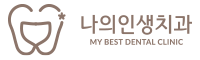 평택고덕 나의인생치과 | 평택임플란트ㅣ평택치과 추천